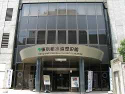  Tokyo Waterworks Historical Museum.