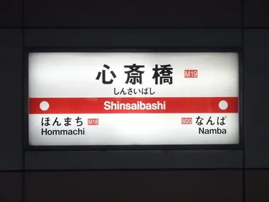 Namba/Shinbaishi