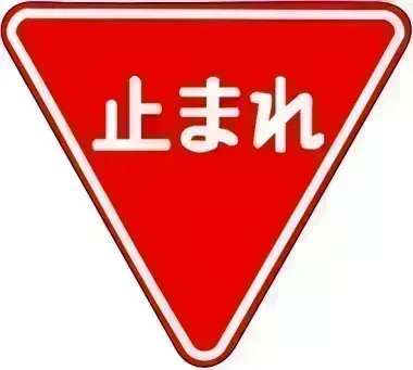 Panneau de signalisation STOP en japonais