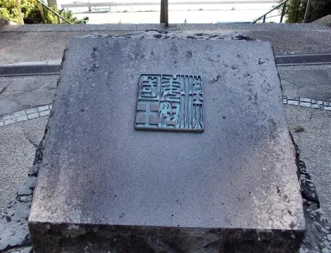 Stèle commémorative au parc Kinin, à Shikanoshima, représentant le sceau en or trouvé quelques siècles auparavant. 