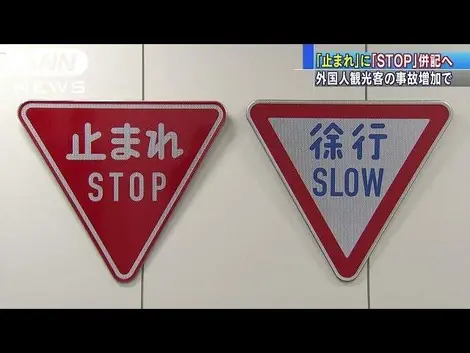 Afin de diminuer les risques d'accidents pour les conducteurs étrangers, le Japon traduira ses panneaux routiers