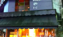 La façade du Bonobo bar à Shibuya, le plus petit bar à cocktail de Tokyo.