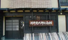 Maison de Kawai Kanjiro