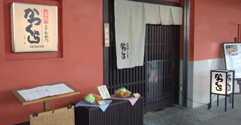 Tonkatsu restaurant of Katsukura